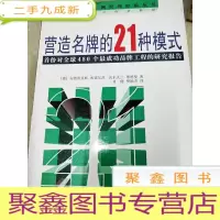 正 九成新DI2147275 营造名牌的21种模式--欧洲管理经验丛书