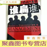 正 九成新DI2146236 谁扁谁·经销商十五讲