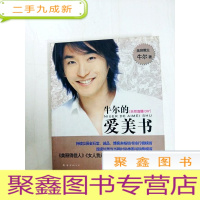 正 九成新DI2124266 牛尔的爱美书[天然面膜Y][一版一印][作者签赠本,铜版纸]
