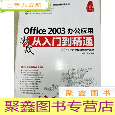 正 九成新DI2118678 Office2003办公应用实战从入门到精通