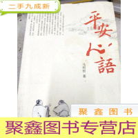 正 九成新DI2115926 平安心语