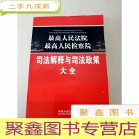 正 九成新DI2111806 最高人民法院最高人民检察院司法解释与司法政策大全(书侧有污渍)(一版一印)