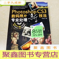 正 九成新DI2105286 photoshopcs3数码照片专业处理新技法(有光盘一张)(一版一印)