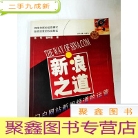 正 九成新DI2103393 指南针传媒实践丛书·新浪之道·门户网站新闻频道的运营[一版一印](略有划线)