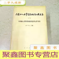 正 九成新DI2103774 中国加入世界贸易组织知识读本(三)中国加入世界贸易组织法律文件导读(一版一印)