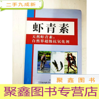 正 九成新DI2101337 虾青素·天然虾青素;自然界超级抗氧化剂