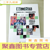 正 九成新DI104239 心舞飞扬--华南师范大学十二载心理舞台剧集锦(一版一印)