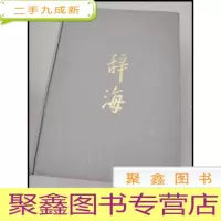 正 九成新DI103787 辞海(1989年版)(缩印本)