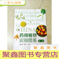 正 九成新DF106964 药用植物识别图鉴·第二版(铜版纸)