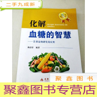 正 九成新DF105154 化解血糖的智慧--苦荞麦的研究及应用(一版一印)