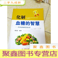 正 九成新DF106615 化解血糖的智慧--苦荞麦的研究及应用(一版一印)(封面有字迹)