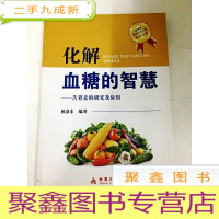 正 九成新DF106210 化解血糖的智慧·苦荞麦的研究及应用[一版一印]