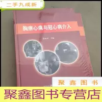 正 九成新DF100162 胸痹心痛与冠心病介入 (有库存)