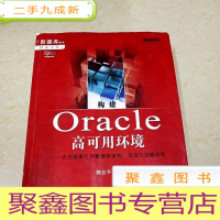 正 九成新DDI293010 构建Oracle高可用环境——企业级高可用数据库架构、实战与经验总结