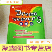 正 九成新DDI292617 Dreamweaver3魔法书·旗标系列图书(有签名)(一版一印)