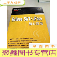 正 九成新DDI295408 Java开发利器:EclipseSWT/Jface核心应用[珍藏版](内附碟片略有字迹)