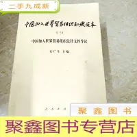 正 九成新DDI292775 中国加入世界贸易组织知识读本(三).中国加入世界贸易组织法律文件导读(一版一印)