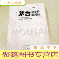 正 九成新DDI289876 茅台是怎样酿成的·茅台品质、品牌和文化密码·细节管理专家全面解读(有签名)(一版一印)