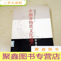正 九成新DDI288790 中国非物质文化遗产普查手册(一版一印)