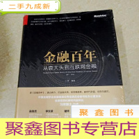 正 九成新DDI283475 金融百年:从袁大头到互联网金融