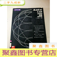 正 九成新DDI282390 AutoCAD2000探秘-初学手册[一版一印][书侧边有污渍,尾页有水渍]