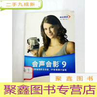 正 九成新DDI281800 会声会影9--视频编辑鲜活创意、DV影像原汁呈现·使用手册[书边内略有斑渍]