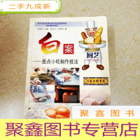 正 九成新DDI273060 白案——面点小吃制作技法