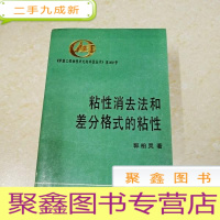 正 九成新DDI270175 粘性消去法和差分格式的粘性(一版一印)