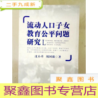 正 九成新DDI254981 流动人口子女教育公平问题研究(一版一印)