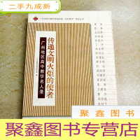 正 九成新DDI261828 传递文明火炬的使者·广州地区高中教学名人录(一版一印)