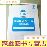 正 九成新DDI258743 微信公众平台开发实践(第2版)