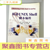 正 九成新DDI245737 精通UNIXSHELL脚本编程(首页略有字迹)