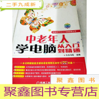 正 九成新DDI250108 中老年人学电脑从入门到精通--电脑技巧从入门到精通丛书(一版一印)