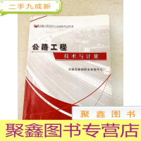 正 九成新DDI234998 公路工程技术与计量·公路工程造价人员资格考试用书(一版一印)