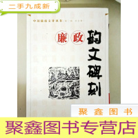 正 九成新DDI237314 中国廉政文化丛书(第二辑共五卷)--廉政韵文碑刻(一版一印)