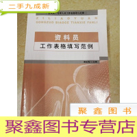 正 九成新DDI226824 资料员工作表格填写范例·建筑施工管理人员工作表格填写范例