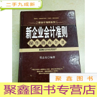 正 九成新DDI220983 新企业会计准则操作指南全书·新会计准则系列(有字迹、划线、涂画)