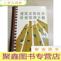 正 九成新DDI219192 建筑安装技术质量管理手册(有水渍)(一版一印)