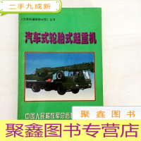 正 九成新DDI207942 汽车式轮胎式起重机