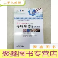 正 九成新DC507352 舌尖上的中国--寻味顺德[3]·美味相传