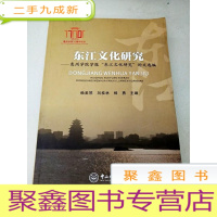 正 九成新DC506243 东江文化研究--惠州学院学报“东江文化研究”论文选编[一版一印]