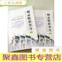 正 九成新DC507755 刻录精彩岁月[上、下册]--媒体视野中的华南农业大学[2013.1-2013.12]