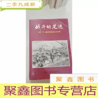正 九成新DC505268 战斗的足迹--战时广东儿童教养院老战士回忆录