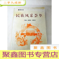 正 九成新DC502267 春雨文丛--民族风采荟萃(一版一印)
