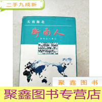正 九成新DC500993 天南海北-衡南人·当代名人典(1)含天南海北衡南人·人物简介/天南海北衡南人·居外人士名录