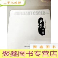 正 九成新DC501585 光影中建--[书香中建]丛书之摄影篇