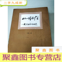 正 九成新DC500176 2010年的广东--规划及战略研究含广东与香港和中国其他地区经济合作的发展前景/以对外经贸