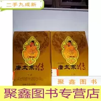 正 九成新DB308750 唐帝列传-唐太宗皇帝传(有库存)(书侧边有污渍)