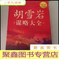 正 九成新DB302749 胡雪岩谋略大全[一版一印]