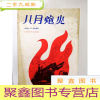 正 九成新DA206252 八月炮火(一版一印)